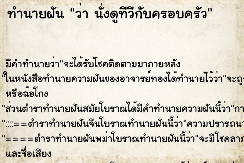 ทำนายฝัน ว่า นั่งดูทีวีกับครอบครัว